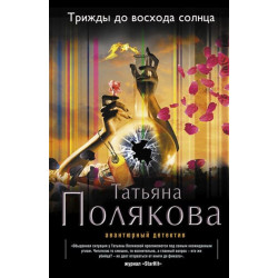 Трижды до восхода солнца