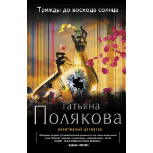 Трижды до восхода солнца