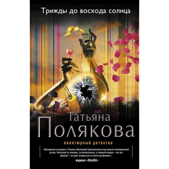 Трижды до восхода солнца Трижды до восхода солнца
