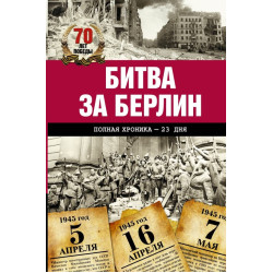 Битва за Берлин