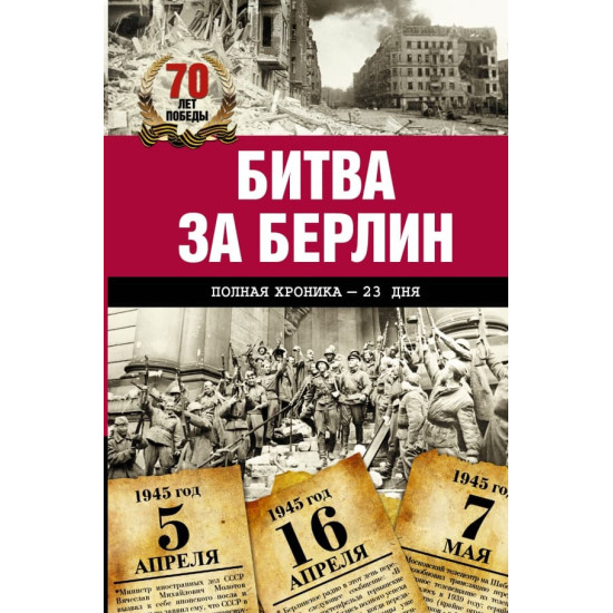 Битва за Берлин Битва за Берлин