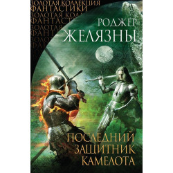 Последний защитник Камелота Последний защитник Камелота