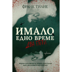 Имало едно време… два пъти Имало едно време… два пъти