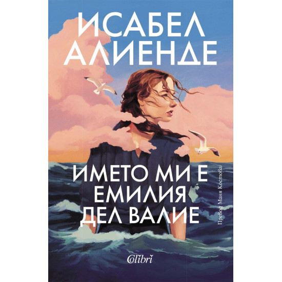 Името ми е Емилия дел Валие Името ми е Емилия дел Валие
