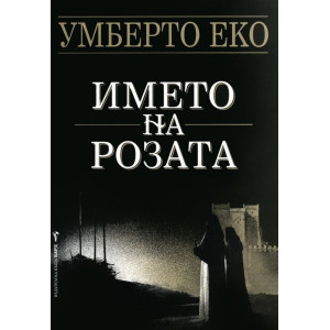 Името на розата
