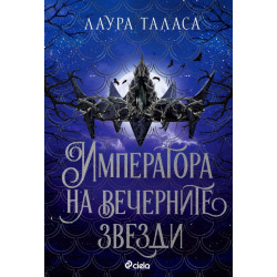 Императора на вечерните звезди - книга 3 Императора на вечерните звезди - книга 3