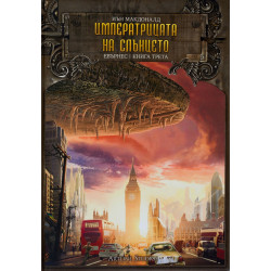 Императрицата на слънцето - книга 3