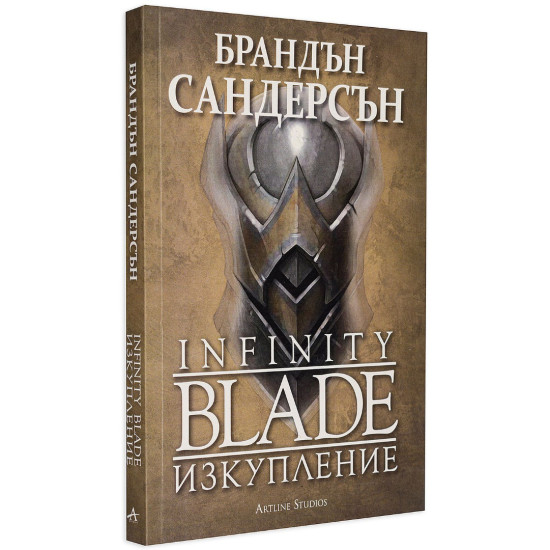 Infinity Blade. Изкупление - книга 2 | Брандън Сандерсън
