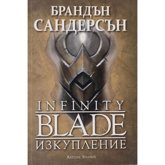 Infinity Blade. Изкупление - книга 2 | Брандън Сандерсън