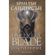 Infinity Blade. Изкупление - книга 2 | Брандън Сандерсън