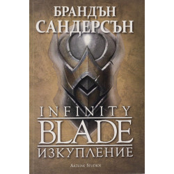 Infinity Blade. Изкупление - книга 2 Infinity Blade. Изкупление - книга 2