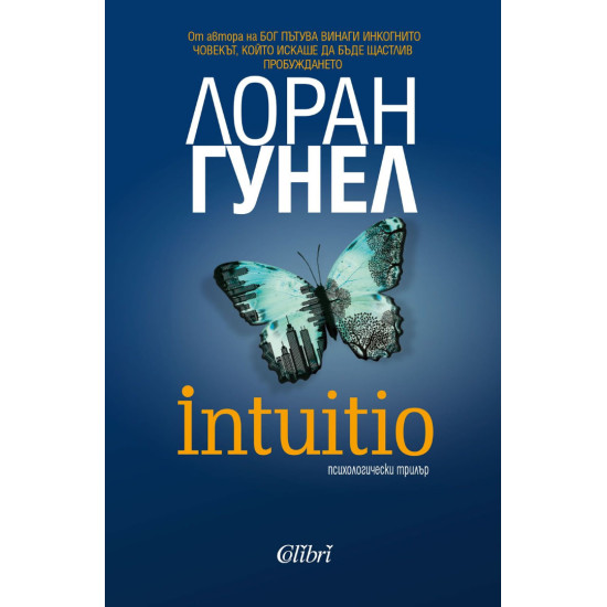 Intuitio | Лоран Гунел