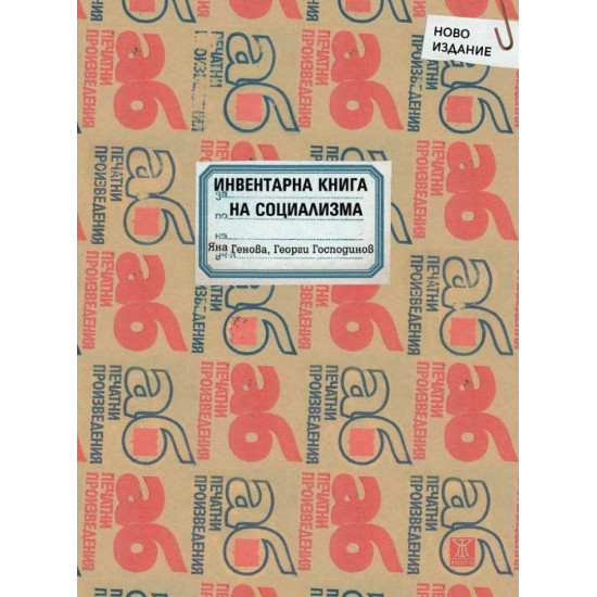 Инвентарна книга на социализма