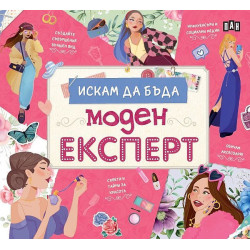 Искам да бъда моден експерт Искам да бъда моден експерт