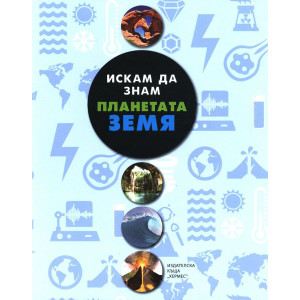 Искам да знам: Планетата Земя