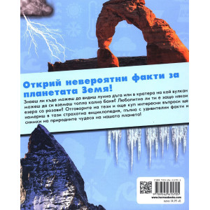 Искам да знам: Планетата Земя