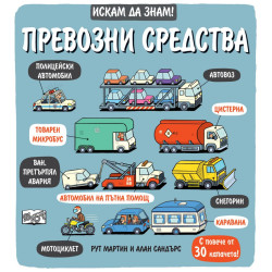 Искам да знам! Превозни средства