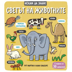 Искам да знам! Светът на животните