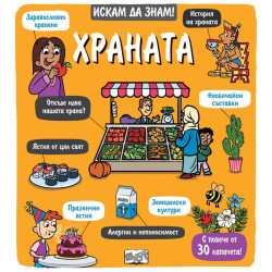 Искам да знам! Храната