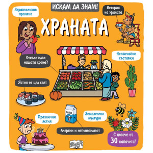 Искам да знам! Храната