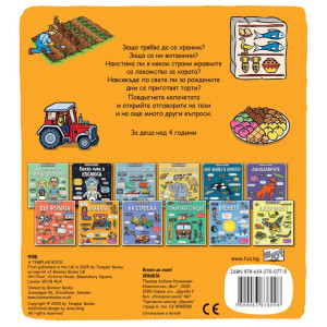 Искам да знам! Храната