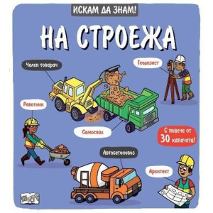 Искам да знам! На строежа