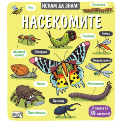 Искам да знам! Насекомите