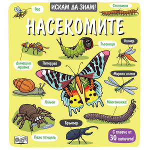Искам да знам! Насекомите