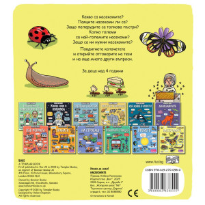 Искам да знам! Насекомите