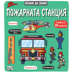 Искам да знам! Пожарната станция