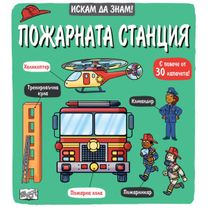 Искам да знам! Пожарната станция