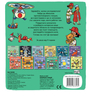 Искам да знам! Пожарната станция