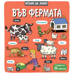 Искам да знам! Във фермата