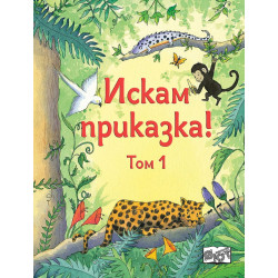 Искам приказка! - том 1