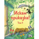 Искам приказка! - том 1