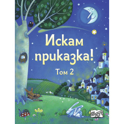 Искам приказка! - том 2