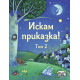 Искам приказка! - том 2