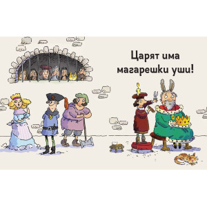 Искам приказка! - том 2