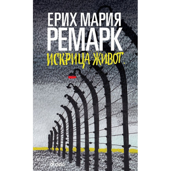 Искрица живот