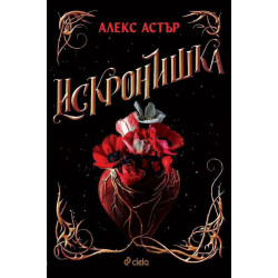 Искронишка - книга 1 Искронишка - книга 1
