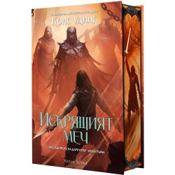 Искрящият меч - книга 1