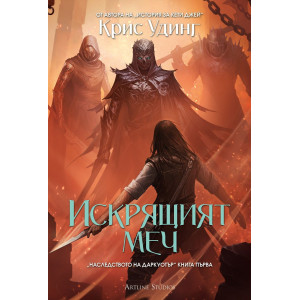 Искрящият меч - книга 1