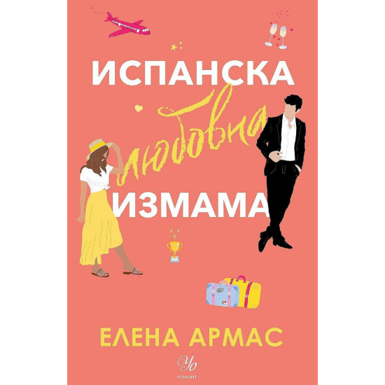 Испанска любовна измама Испанска любовна измама