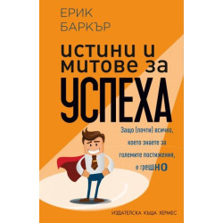 Истини и митове за успеха Истини и митове за успеха