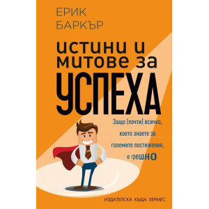 Истини и митове за успеха