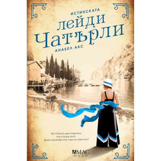 Истинската лейди Чатърли Истинската лейди Чатърли