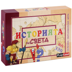 Историята на света - семейна игра Историята на света - семейна игра