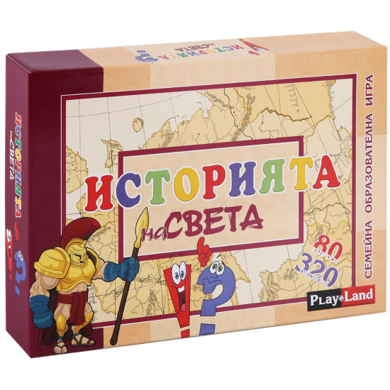 ИСТОРИЯТА НА СВЕТА - семейна игра