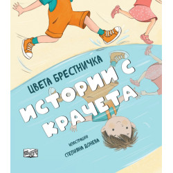 Истории с крачета - твърди корици