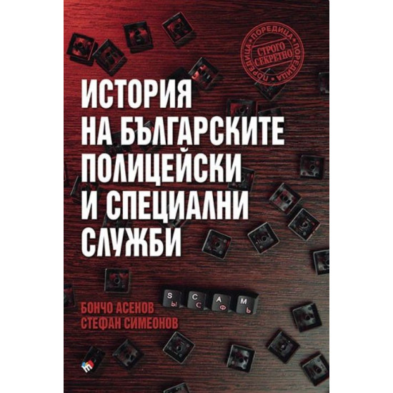 История на българските полицейски и специални служби История на българските полицейски и специални служби
